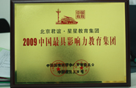 好大好深，啊，顶揉胸2009年中国最具影响力教育集团